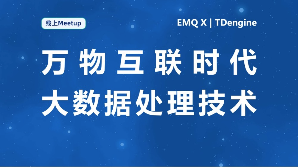 萬物互聯時代下的大數據處理——濤思數據 X EMQ聯合線上Meetup