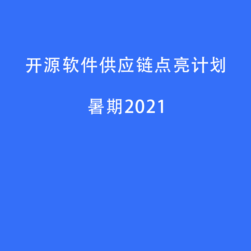 熱愛開源，提升實戰能力！附TDengine暑期2021任務列表