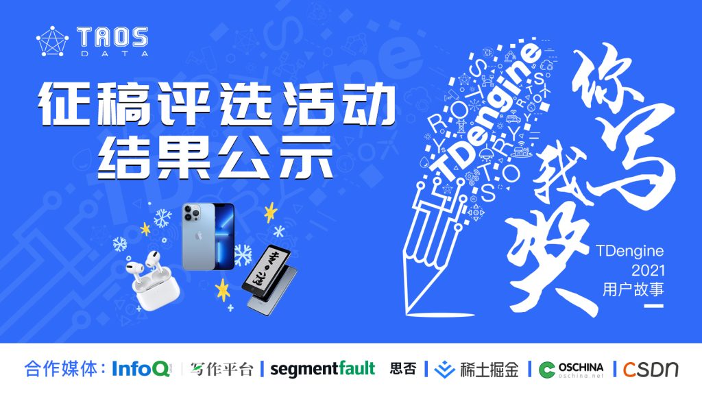 大獎揭曉 | 『TDengine 2021 用戶故事』征文評選結果公示