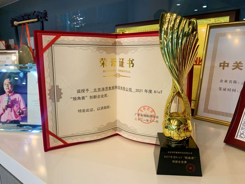 創新賦能科技，濤思數據榮獲“2021 年度 AloT 獨角獸創新企業獎”