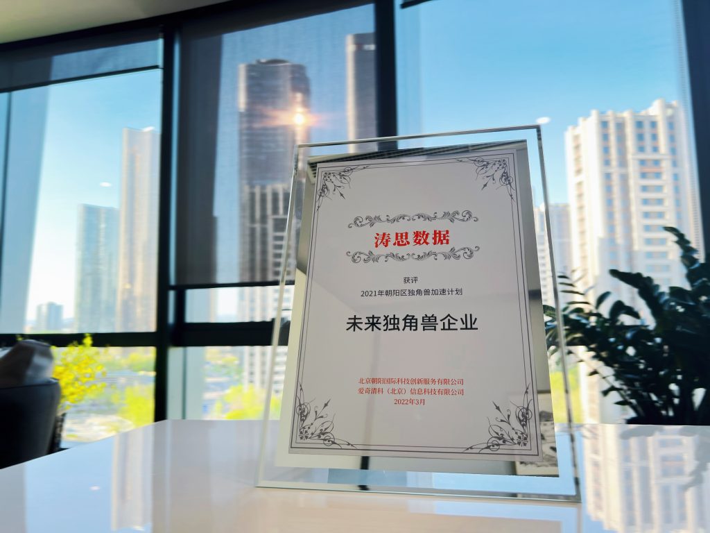 北京朝陽區獨角獸加速計劃名單揭曉，濤思數據獲評“未來獨角獸企業”