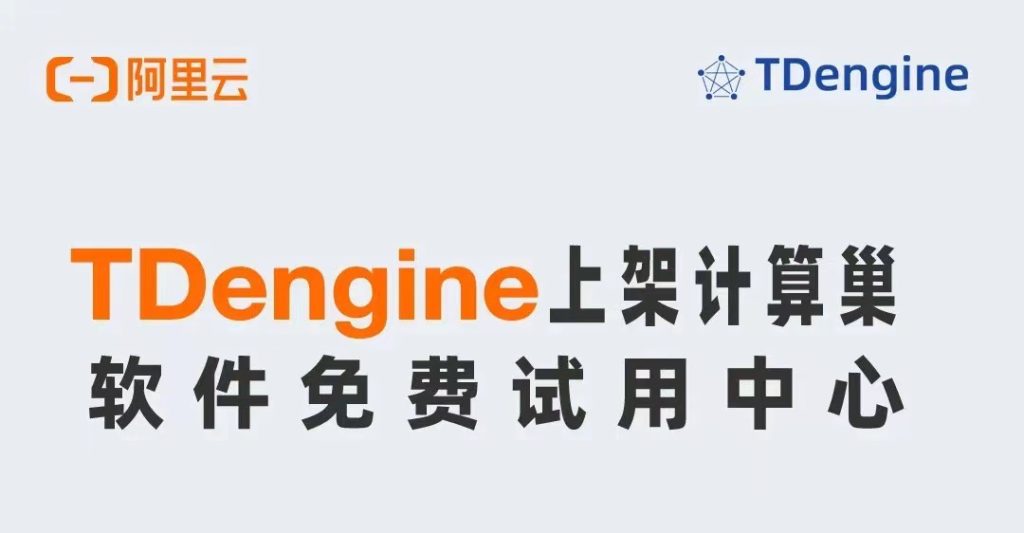 TDengine x 阿里云計算巢：實現集群自動化部署，費用透明化管理