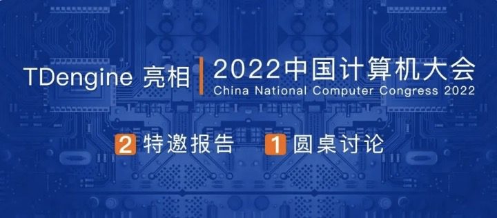 中國計算機大會(CNCC)正式開幕,TDengine 陶建輝受邀作特邀報告 - TDengine Database 時序數據庫 中國計算機大會(CNCC)正式開幕,TDengine 陶建輝受邀作特邀報告 - TDengine Database 時序數據庫