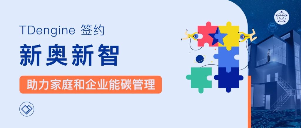 时序数据?TDengine {新奥新智Q助力家庭和企业能碳理 - TDengine Database 时序数据? class=