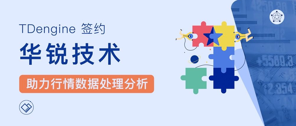 TDengine 簽約華銳技術并實現多個金融場景交付上線,助力金融行情數據處理分析 - TDengine Database 時序數據庫 TDengine 簽約華銳技術并實現多個金融場景交付上線,助力金融行情數據處理分析 - TDengine Database 時序數據庫