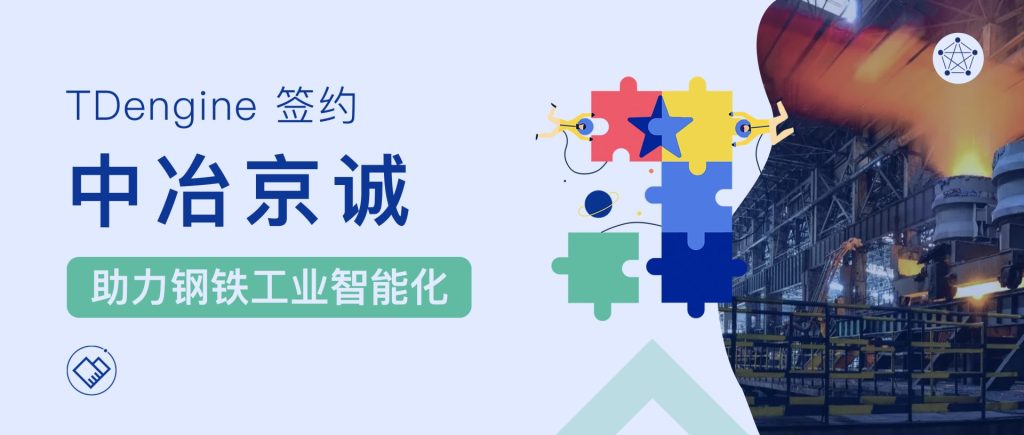 時序數據庫 TDengine 簽約中冶京誠,助力鋼鐵工業智能制造 - TDengine Database 時序數據庫 時序數據庫 TDengine 簽約中冶京誠,助力鋼鐵工業智能制造 - TDengine Database 時序數據庫