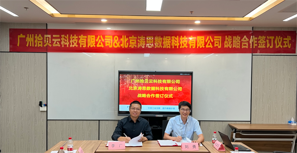 數智引領，濤思數據與拾貝云攜手賦能工業數字化轉型