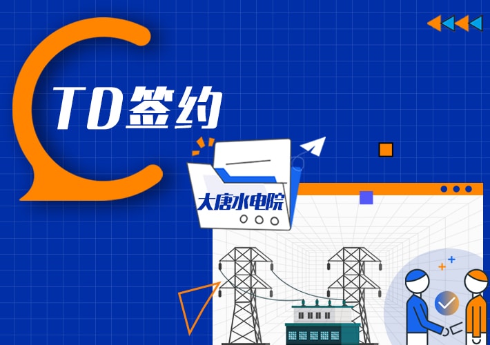 TDengine 簽約大唐水電院，助力水電時序數據高效寫入存儲查詢