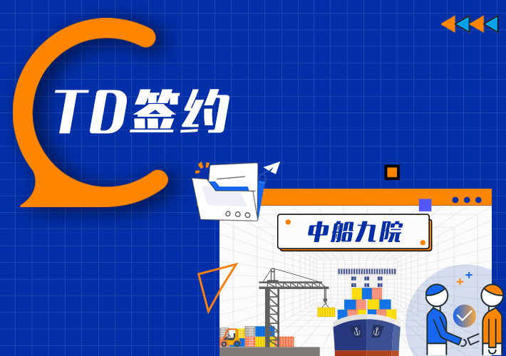 TDengine 簽約中船九院，助力航運業智能化轉型升級