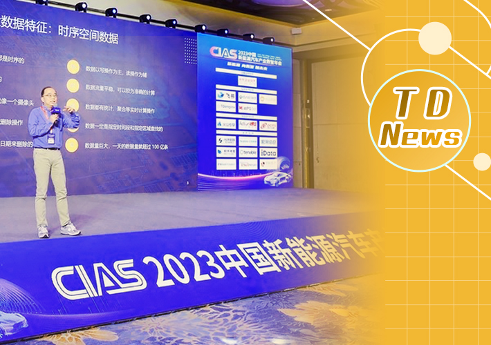 TDengine 創始人陶建輝出席 CIAS 2023 年會