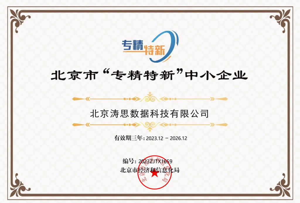 濤思數據獲評北京市“專精特新”中小企業 - TDengine Database 時序數據庫 濤思數據獲評北京市“專精特新”中小企業 - TDengine Database 時序數據庫