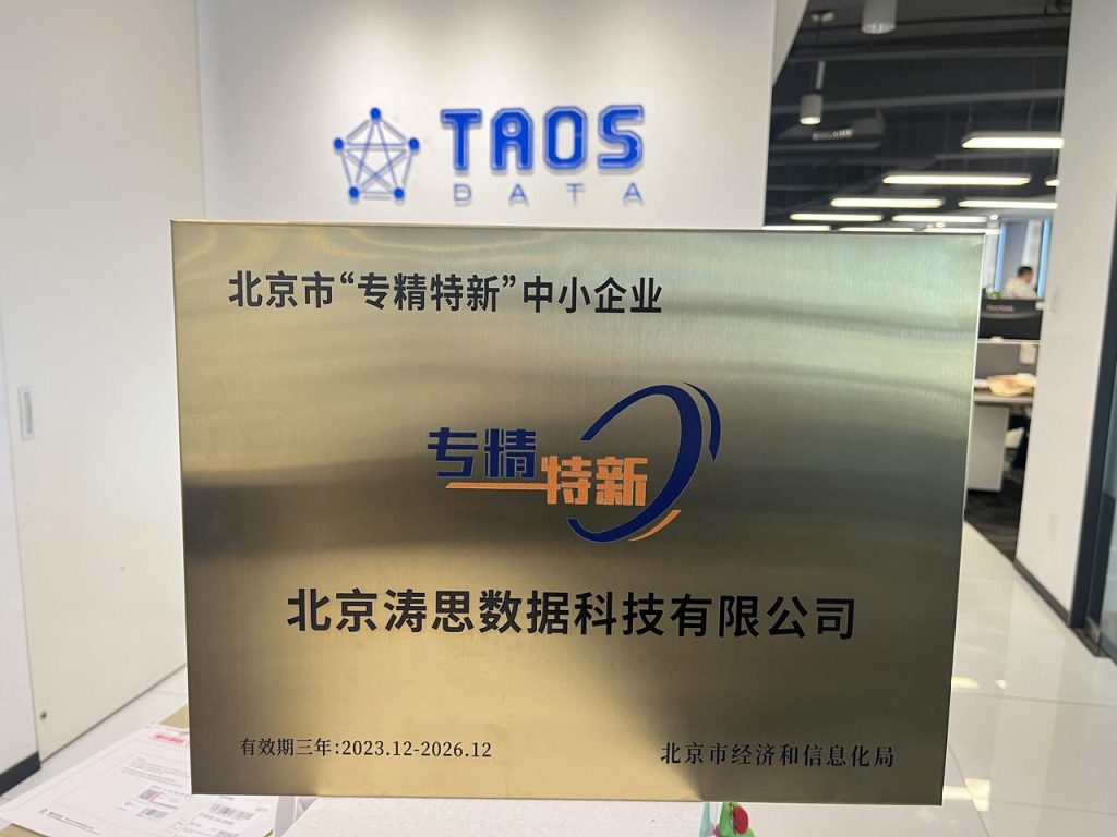 濤思數據獲評北京市“專精特新”中小企業 - TDengine Database 時序數據庫 濤思數據獲評北京市“專精特新”中小企業 - TDengine Database 時序數據庫