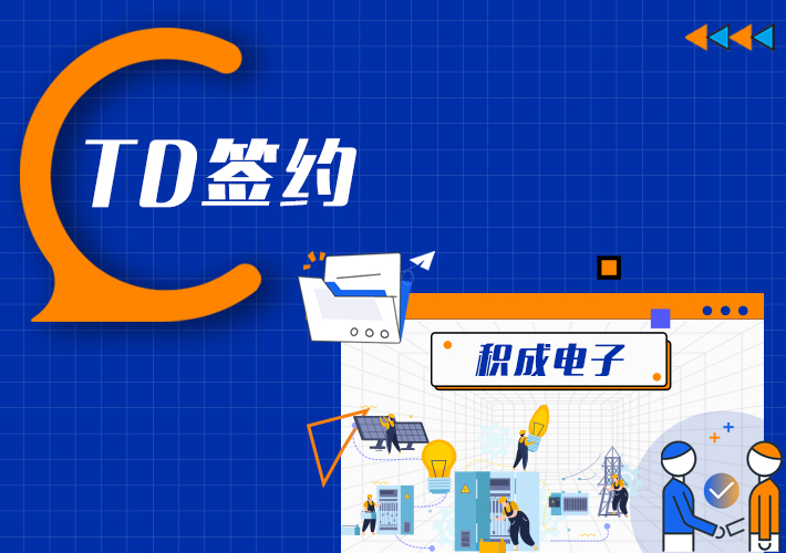 TDengine 簽約積成電子，助力新能源集控時序數據高效寫入存儲查詢