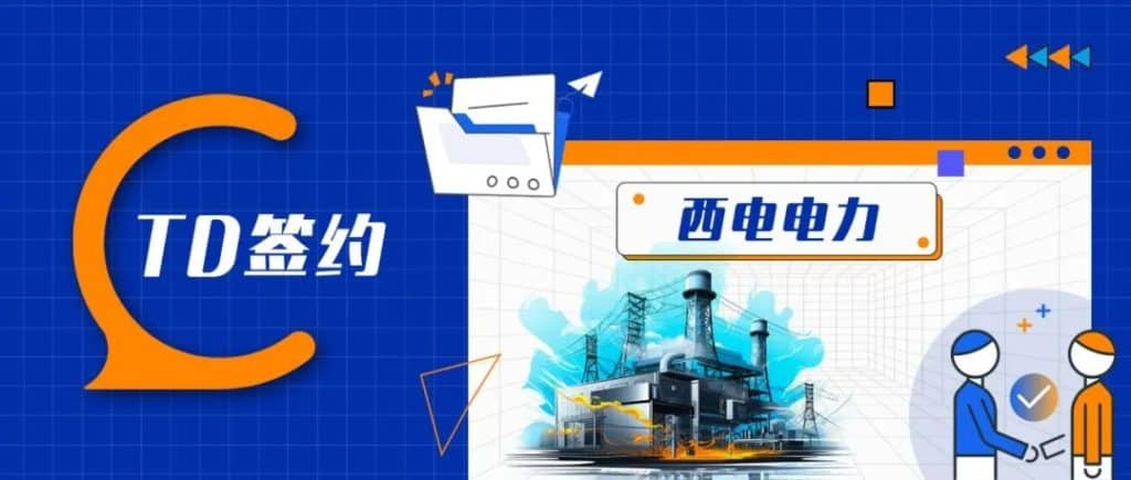 TDengine 簽約西電電力