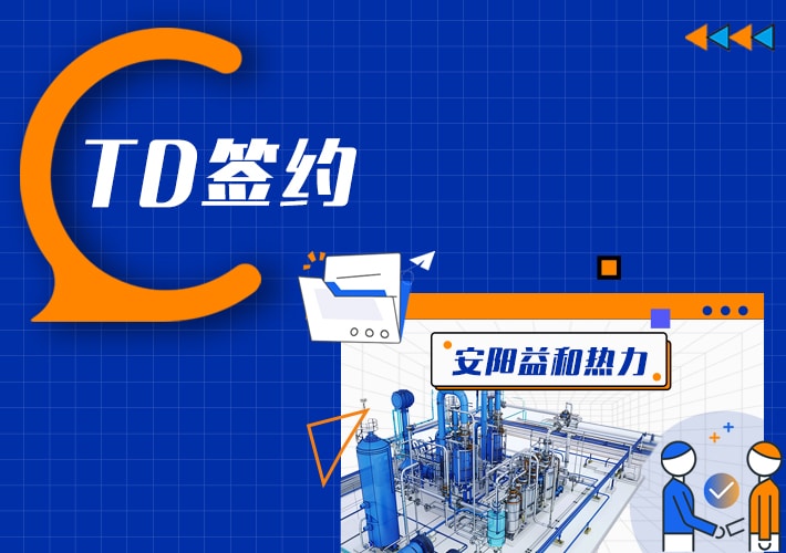 TDengine 簽約益和熱力，應對智慧供熱系統大規模數據挑戰