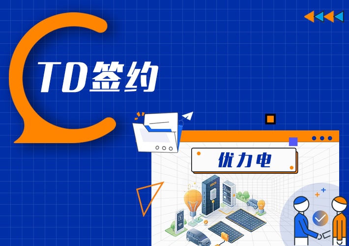 TDengine 簽約優力電，查詢速度提升至毫秒級別
