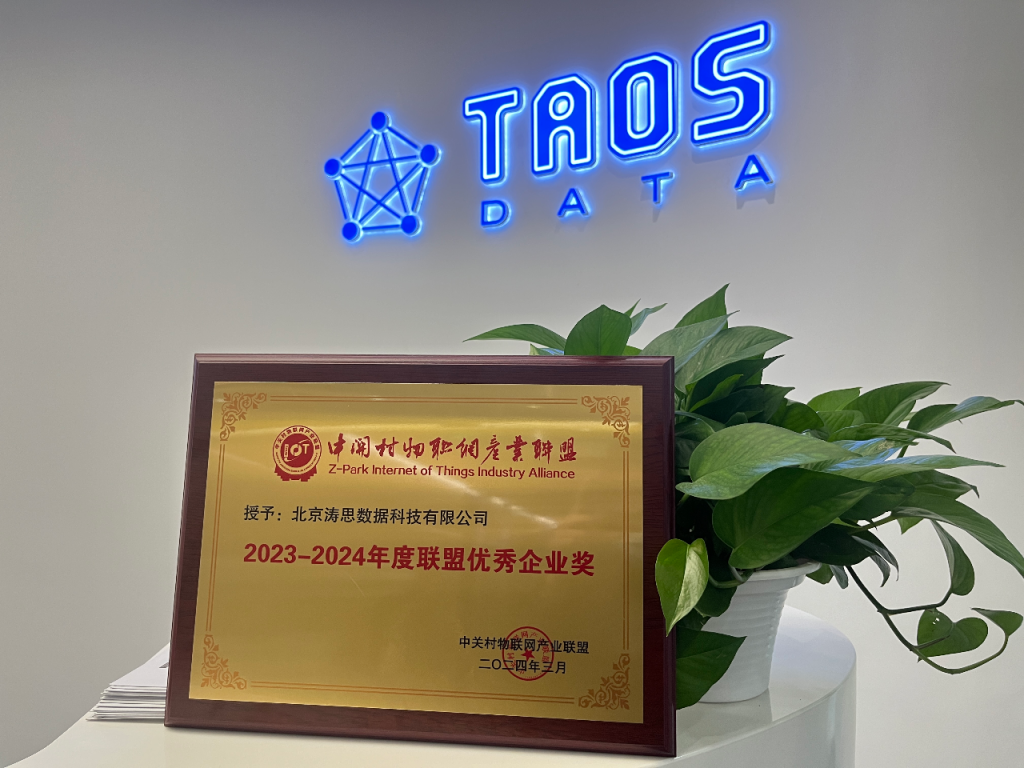 濤思數據再度斬獲重要獎項，引領物聯網創新發展
