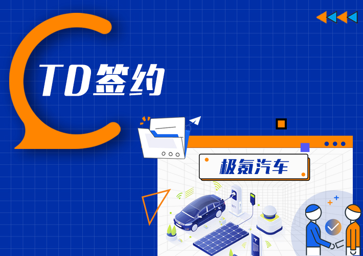 TDengine 簽約極氪汽車，建設新一代車聯網云端基礎平臺