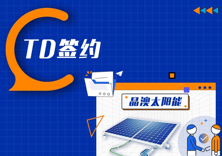 TDengine 簽約上海晶澳太陽能，助力儲能業務平臺搭建