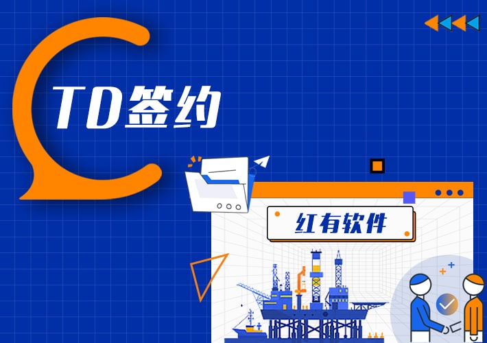 TDengine 簽約紅有軟件，加速油田信息化進程