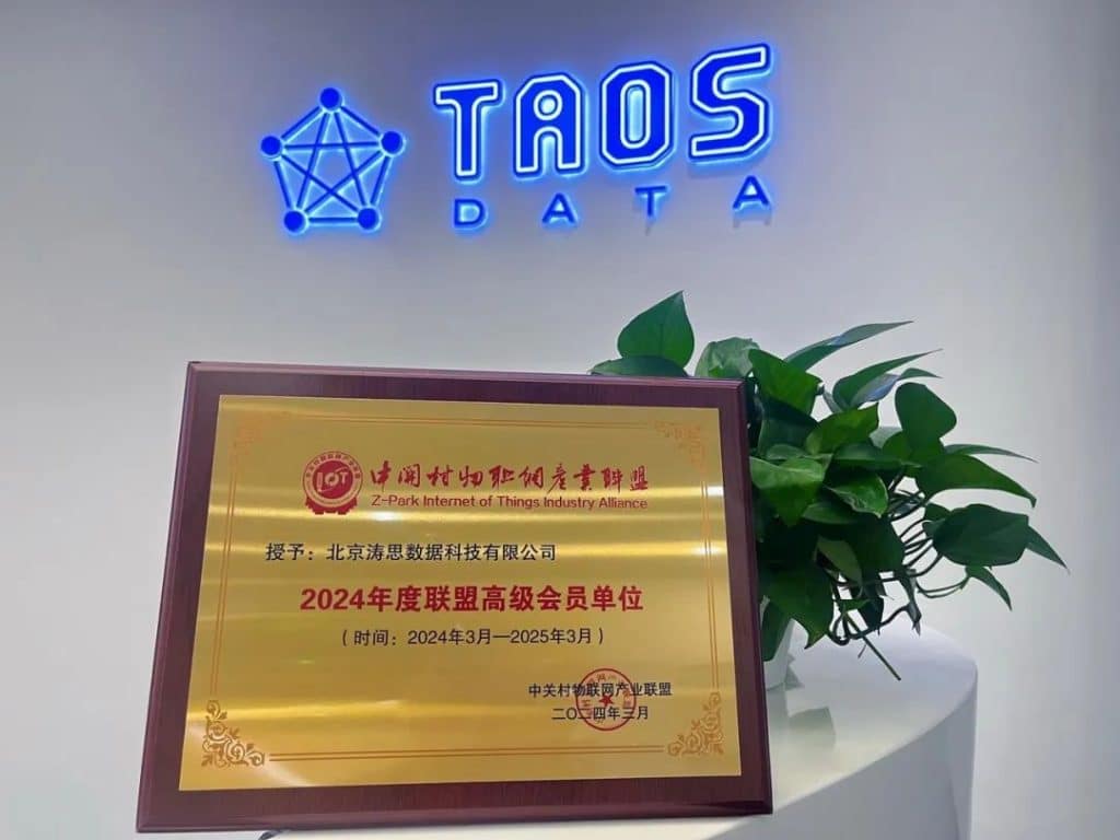 授予濤思數據中關村物聯網產業聯盟高級會員單位