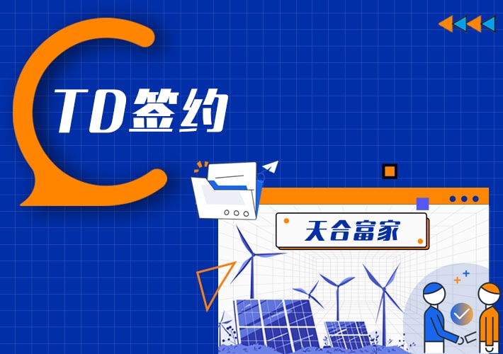 TDengine 簽約天合富家，支持百萬電站海量數據管理