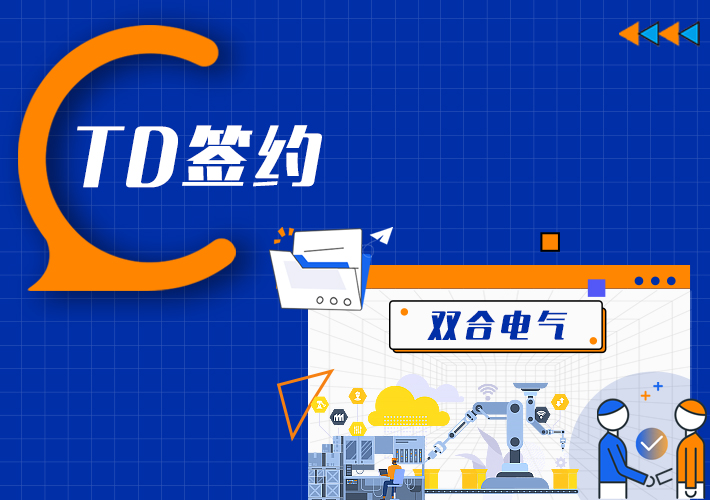 TDengine 簽約雙合電氣，打造智能制造監測新標桿