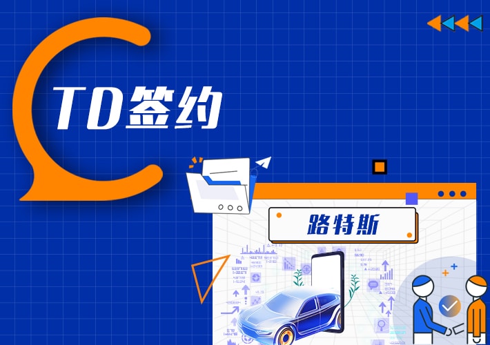 TDengine 簽約路特斯，助力全球服務質量再優化