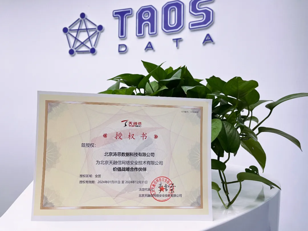 天融信與濤思數據達成戰略合作，共筑數據安全新高地