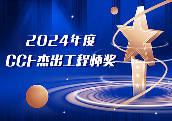 陶建輝先生榮獲 2024 年“中國計算機學會（CCF）杰出工程師獎”