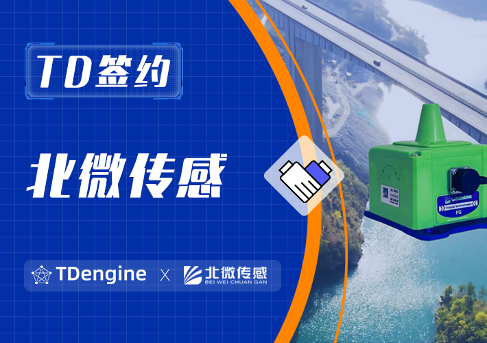 時序數據庫 TDengine 簽約北微傳感，實現海量傳感器數據的秒級響應