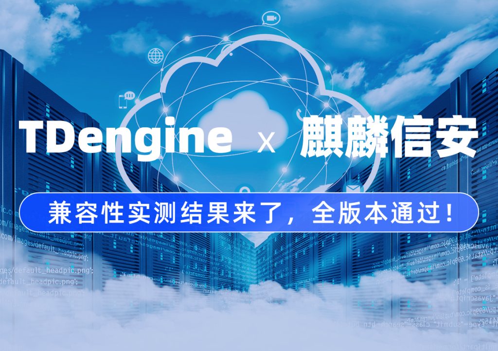 TDengine 通過麒麟全系列兼容性認證，穩了！