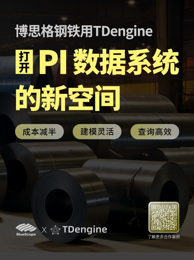 新客?| TDengine 时序数据库是怎么在钢厂“撬动”PI 的？ - TDengine Database 时序数据? class=